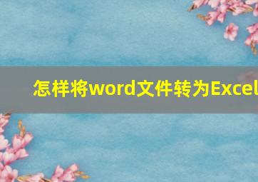 怎样将word文件转为Excel