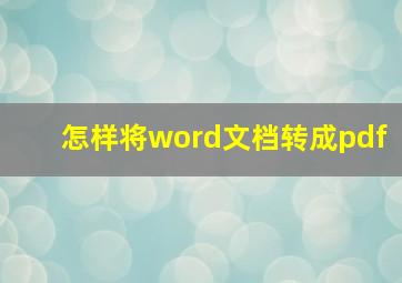 怎样将word文档转成pdf