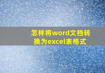 怎样将word文档转换为excel表格式