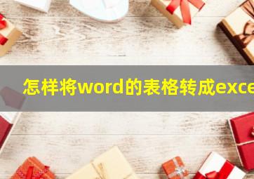 怎样将word的表格转成excel