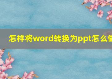 怎样将word转换为ppt怎么做