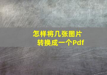 怎样将几张图片转换成一个Pdf