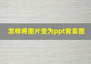 怎样将图片变为ppt背景图