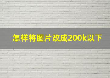 怎样将图片改成200k以下