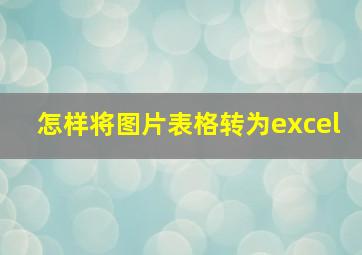 怎样将图片表格转为excel