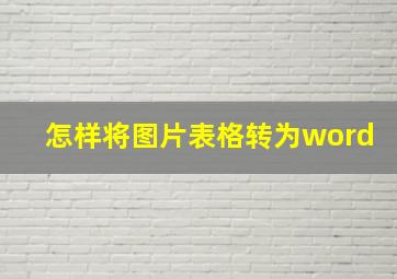 怎样将图片表格转为word