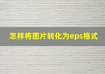 怎样将图片转化为eps格式