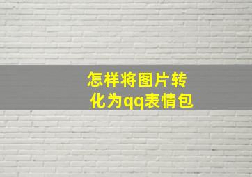 怎样将图片转化为qq表情包