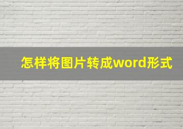 怎样将图片转成word形式