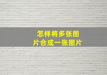 怎样将多张图片合成一张图片