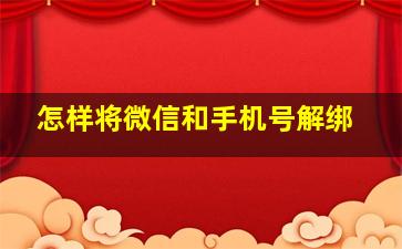 怎样将微信和手机号解绑