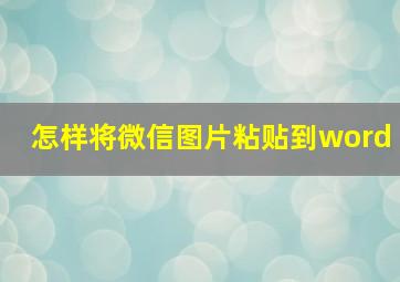 怎样将微信图片粘贴到word