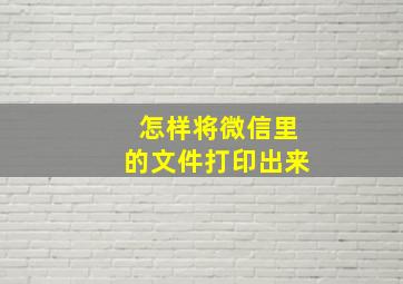 怎样将微信里的文件打印出来