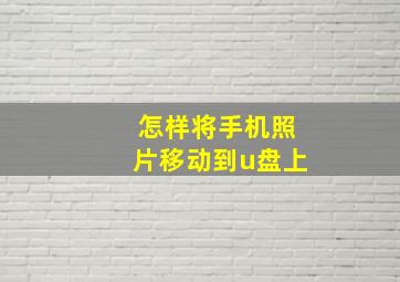 怎样将手机照片移动到u盘上