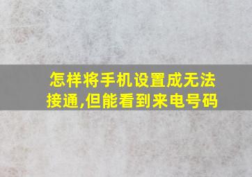 怎样将手机设置成无法接通,但能看到来电号码