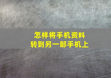 怎样将手机资料转到另一部手机上