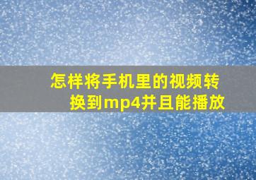 怎样将手机里的视频转换到mp4并且能播放