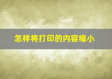 怎样将打印的内容缩小