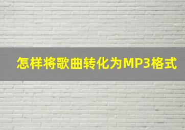 怎样将歌曲转化为MP3格式