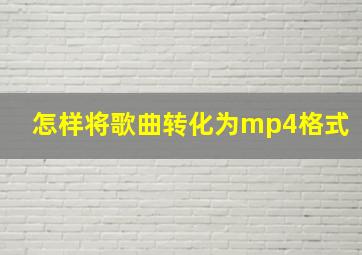 怎样将歌曲转化为mp4格式