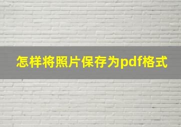 怎样将照片保存为pdf格式