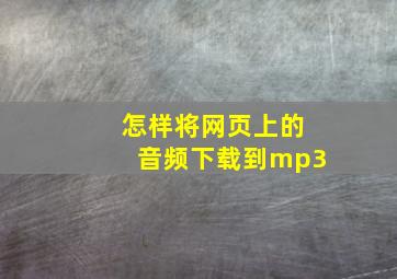 怎样将网页上的音频下载到mp3