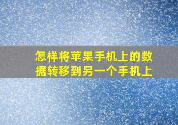 怎样将苹果手机上的数据转移到另一个手机上