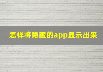 怎样将隐藏的app显示出来