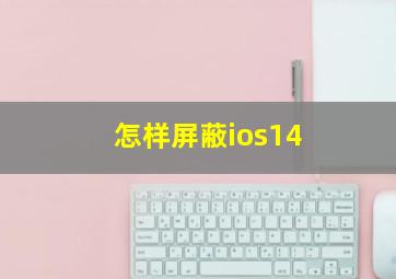 怎样屏蔽ios14