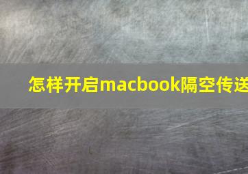 怎样开启macbook隔空传送