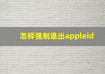 怎样强制退出appleid