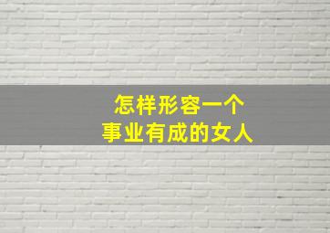 怎样形容一个事业有成的女人