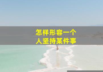 怎样形容一个人坚持某件事