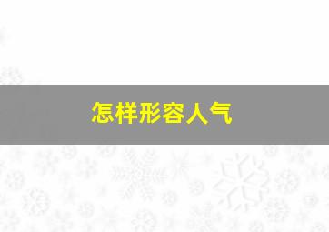 怎样形容人气