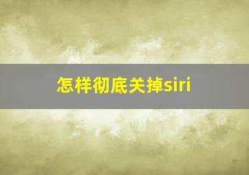 怎样彻底关掉siri