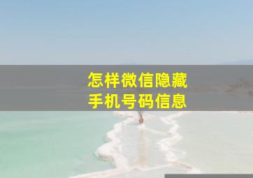 怎样微信隐藏手机号码信息