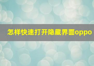 怎样快速打开隐藏界面oppo