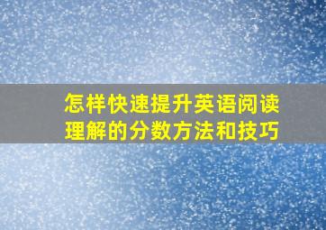 怎样快速提升英语阅读理解的分数方法和技巧