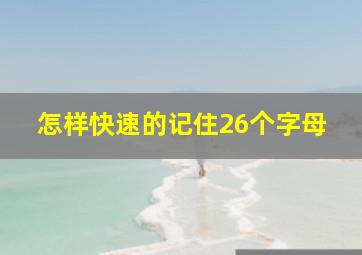 怎样快速的记住26个字母