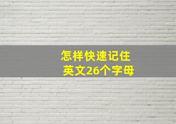 怎样快速记住英文26个字母