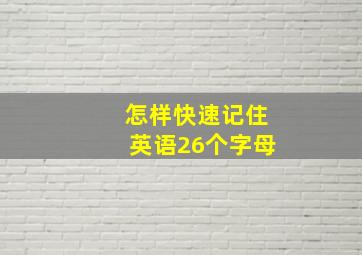 怎样快速记住英语26个字母