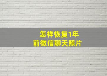 怎样恢复1年前微信聊天照片