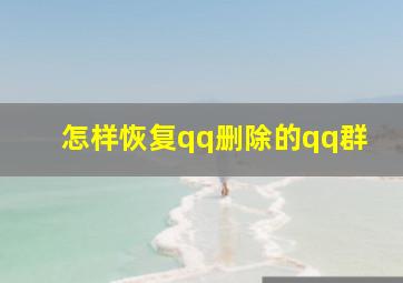 怎样恢复qq删除的qq群