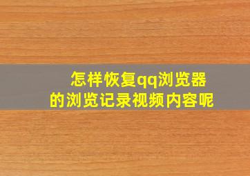 怎样恢复qq浏览器的浏览记录视频内容呢