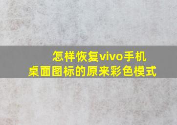 怎样恢复vivo手机桌面图标的原来彩色模式