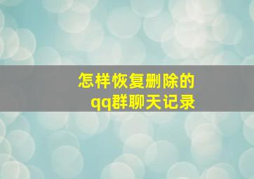 怎样恢复删除的qq群聊天记录