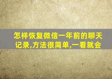 怎样恢复微信一年前的聊天记录,方法很简单,一看就会