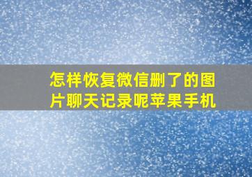 怎样恢复微信删了的图片聊天记录呢苹果手机