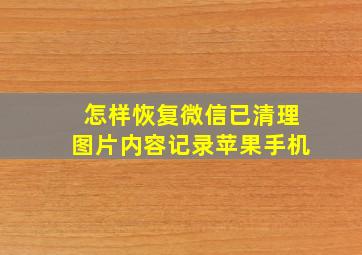 怎样恢复微信已清理图片内容记录苹果手机