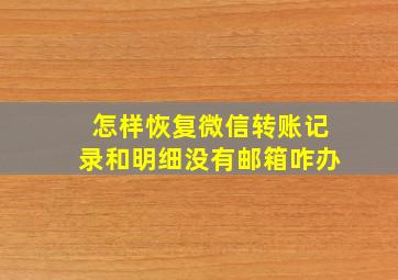 怎样恢复微信转账记录和明细没有邮箱咋办